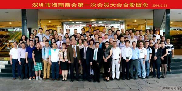 深圳市海南商会第一次会员大会合照